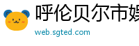 呼伦贝尔市娱乐网